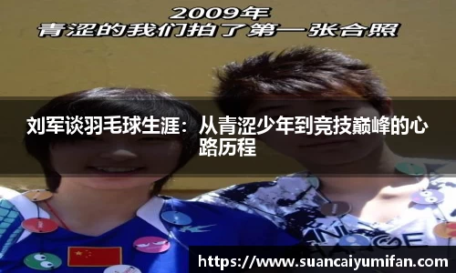 刘军谈羽毛球生涯：从青涩少年到竞技巅峰的心路历程