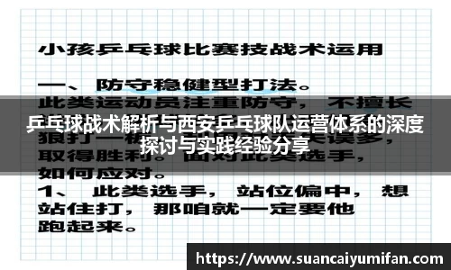 乒乓球战术解析与西安乒乓球队运营体系的深度探讨与实践经验分享