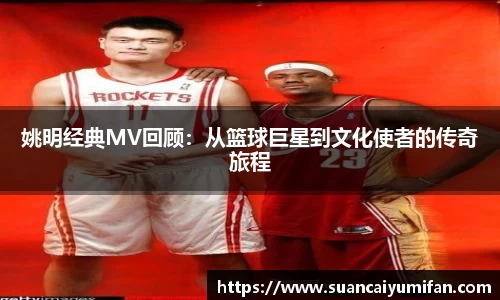 姚明经典MV回顾：从篮球巨星到文化使者的传奇旅程