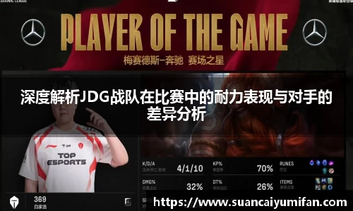 深度解析JDG战队在比赛中的耐力表现与对手的差异分析