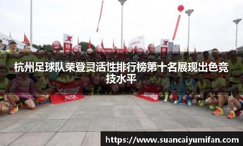 杭州足球队荣登灵活性排行榜第十名展现出色竞技水平