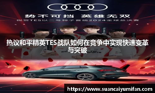 热议和平精英TES战队如何在竞争中实现快速变革与突破