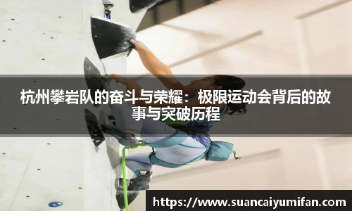 杭州攀岩队的奋斗与荣耀：极限运动会背后的故事与突破历程