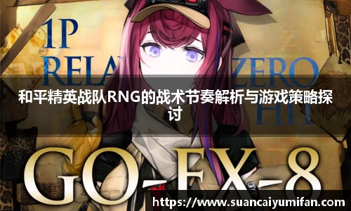 和平精英战队RNG的战术节奏解析与游戏策略探讨