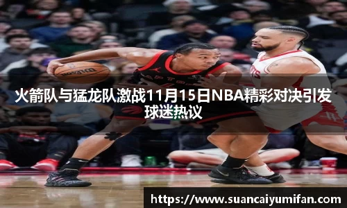 火箭队与猛龙队激战11月15日NBA精彩对决引发球迷热议