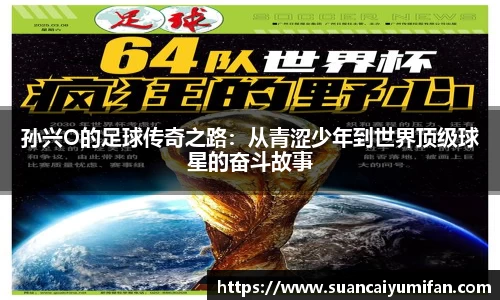 孙兴O的足球传奇之路：从青涩少年到世界顶级球星的奋斗故事