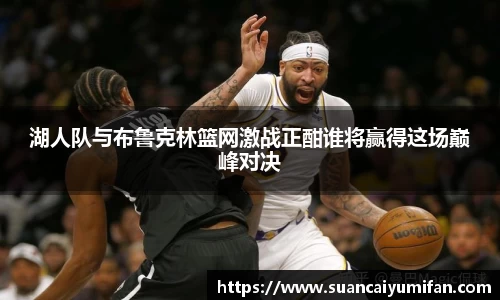 湖人队与布鲁克林篮网激战正酣谁将赢得这场巅峰对决