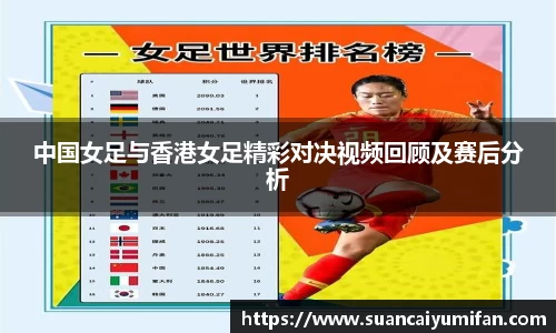 中国女足与香港女足精彩对决视频回顾及赛后分析