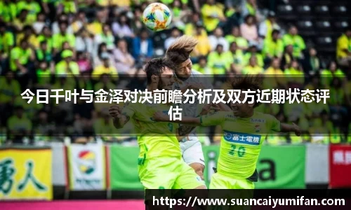 今日千叶与金泽对决前瞻分析及双方近期状态评估