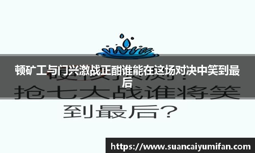 顿矿工与门兴激战正酣谁能在这场对决中笑到最后