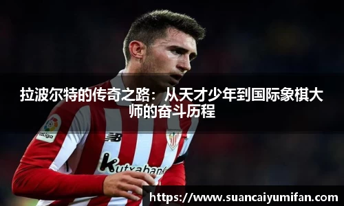 拉波尔特的传奇之路：从天才少年到国际象棋大师的奋斗历程