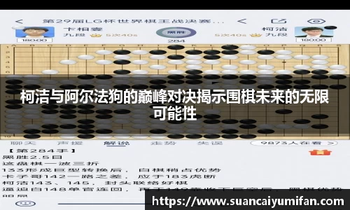 柯洁与阿尔法狗的巅峰对决揭示围棋未来的无限可能性