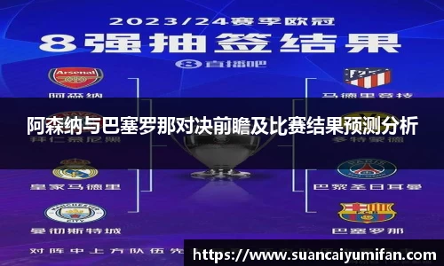 阿森纳与巴塞罗那对决前瞻及比赛结果预测分析