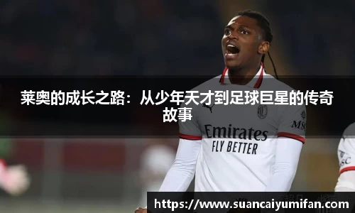 莱奥的成长之路：从少年天才到足球巨星的传奇故事