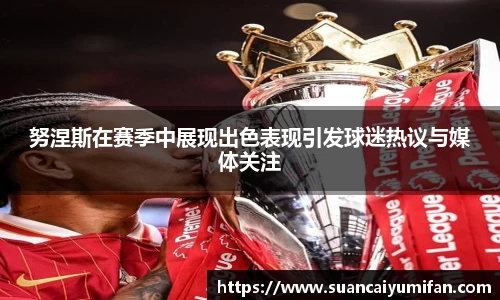 努涅斯在赛季中展现出色表现引发球迷热议与媒体关注