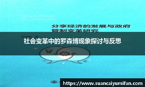 社会变革中的罗森博现象探讨与反思