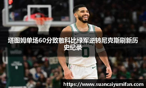 塔图姆单场60分致敬科比绿军逆转尼克斯刷新历史纪录