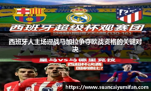 西班牙人主场迎战马加拉争夺欧战资格的关键对决