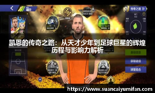 凯恩的传奇之路：从天才少年到足球巨星的辉煌历程与影响力解析