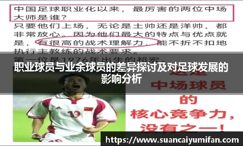 职业球员与业余球员的差异探讨及对足球发展的影响分析