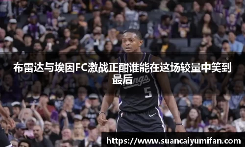 布雷达与埃因FC激战正酣谁能在这场较量中笑到最后