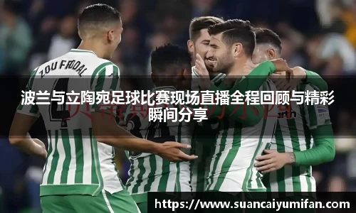 波兰与立陶宛足球比赛现场直播全程回顾与精彩瞬间分享