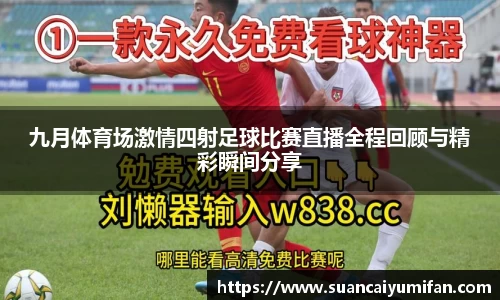 九月体育场激情四射足球比赛直播全程回顾与精彩瞬间分享