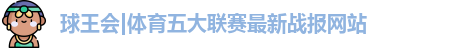 球王会